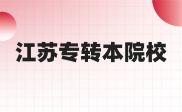 江苏专转本 江苏专转本信息工程