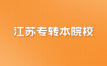 江苏专转本院校