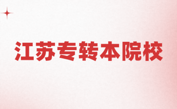 江苏专转本院校