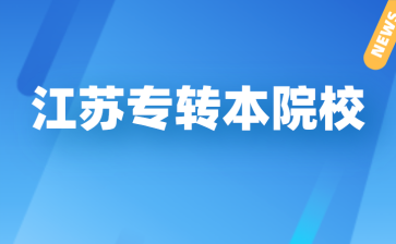 江苏专转本院校