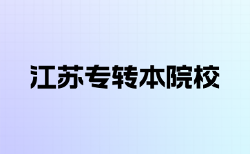 江苏专转本院校