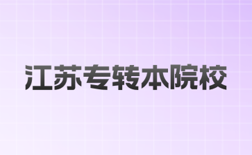 江苏专转本院校