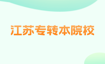 江苏专转本院校