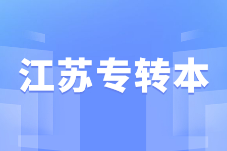 江苏专转本 江苏专转本录取通知书