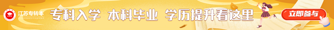 江苏专转本学历提升