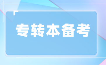 江苏专转本 江苏专转本准备