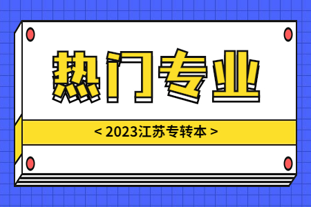 江苏专转本 江苏专转本热门专业