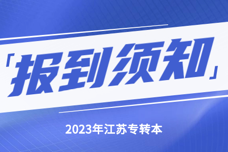 南京医科大学康达学院专转本