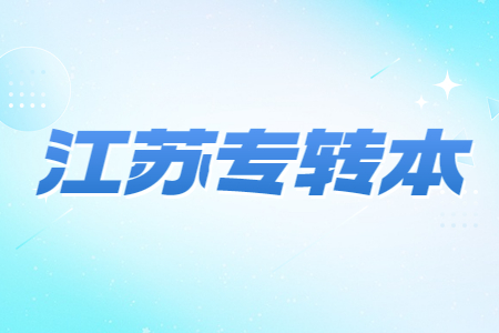 年江苏科技大学专转本 江苏科技大学专转本新生