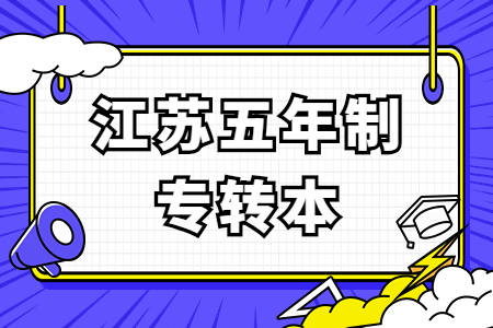 江苏五年制专转本 江苏五年制专转本汉语言文学专业