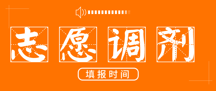 志愿.png