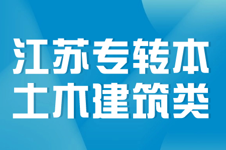 江苏专转本土木建筑类