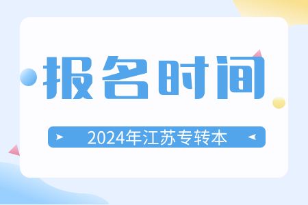 江苏省专转本报名时间