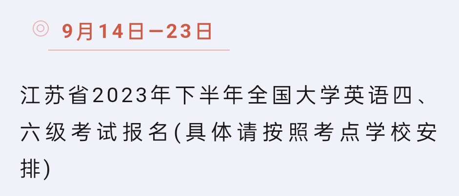 江苏省英语四六级