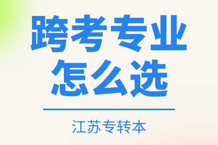 江苏专转本 江苏专转本跨考专业