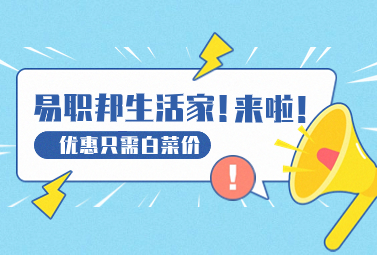 热爱生活的你一定要用易职邦本地生活