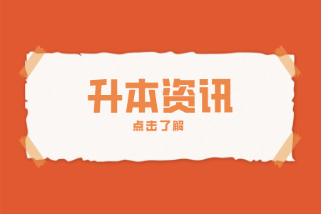 江苏专升本 江苏专升本免试生