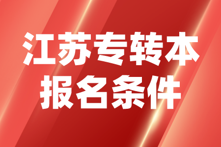 江苏专转本报名