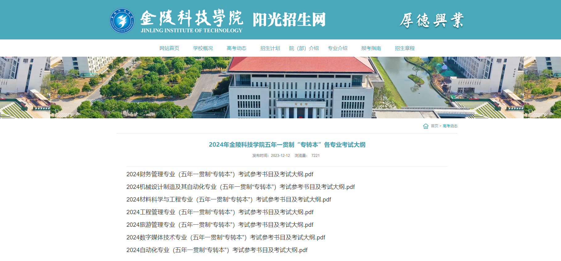 金陵科技学院专转本五年制