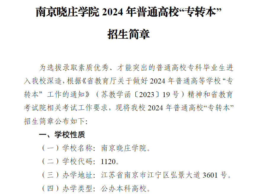 南京晓庄学院专转本