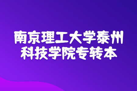 南京理工大学泰州科技学院专转本