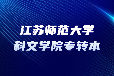 江苏师范大学科文学院专转本