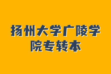 扬州大学广陵学院专转本