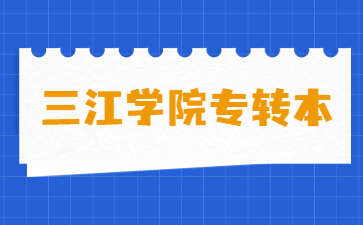 三江学院专转本招生计划