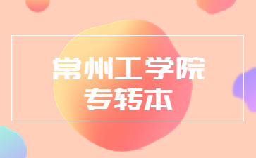 常州工学院专转本招生计划