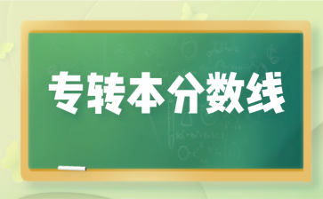 南京邮电大学专转本录取分数线