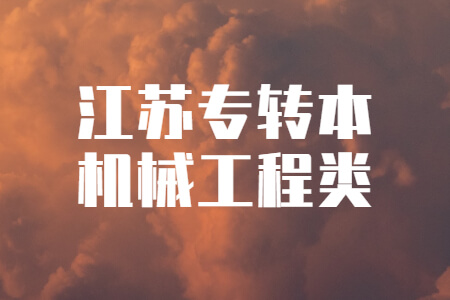 江苏专转本