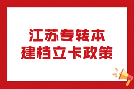 江苏专转本建档立卡