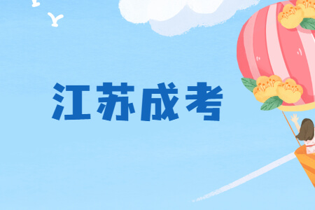 江苏成考专转本