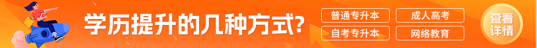 江苏专转本学历提升