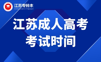 注意！2024年江苏成人高考考试时间已公布！