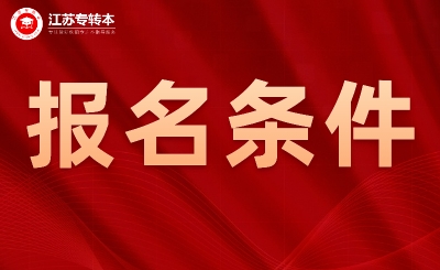 苏州专转本