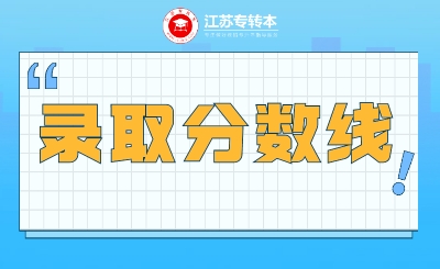 24年参考！23年江苏成考专升本招生录取最低控制分数线