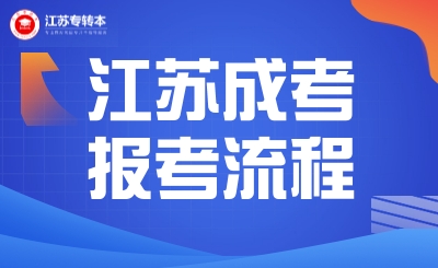 2024江苏成考专升本考试流程是什么?