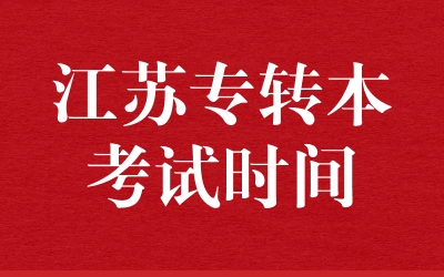 江苏专转本考试时间