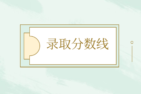 扬州大学广陵学院专转本录取分数线