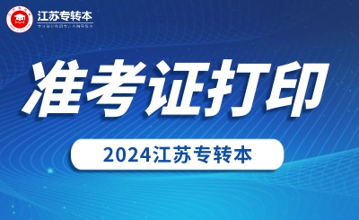 2024年江苏省专转本考试准考证打印时间