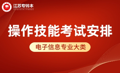 2024年江苏省专转本电子信息专业大类专业综合操作技能考试公告