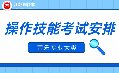 2024年江苏省专转本音乐专业大类专业综合操作技能考试公告
