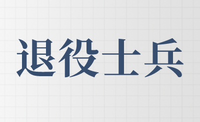 南京信息职业技术学院退役士兵专转本