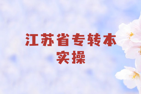 江苏专转本