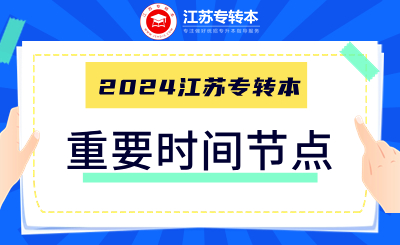 2024年江苏专转本考试重要时间点公布