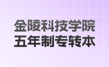 金陵科技学院五年制专转本