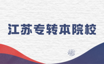 江苏省专转本报考院校