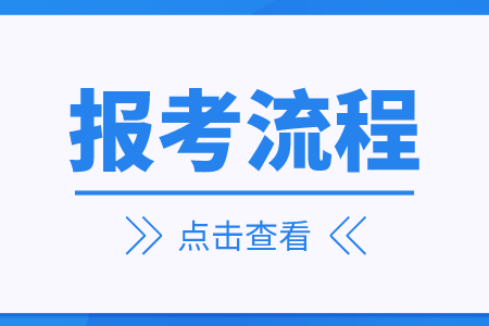 江苏专转本报考流程