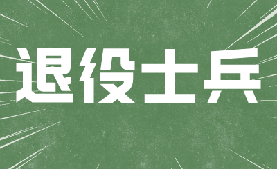 江苏专转本退役士兵